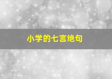 小学的七言绝句