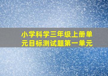 小学科学三年级上册单元目标测试题第一单元