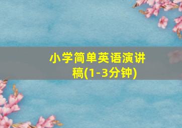 小学简单英语演讲稿(1-3分钟)