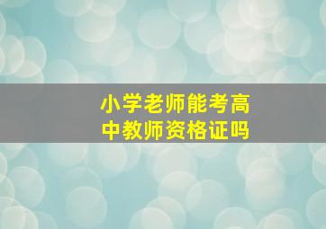 小学老师能考高中教师资格证吗