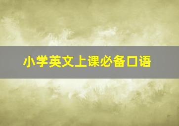 小学英文上课必备口语