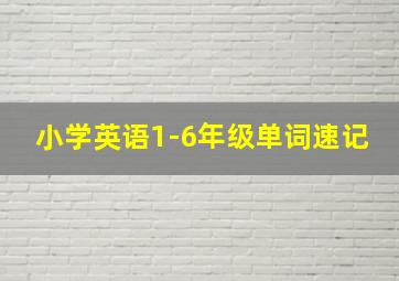 小学英语1-6年级单词速记