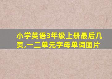 小学英语3年级上册最后几页,一二单元字母单词图片