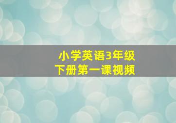 小学英语3年级下册第一课视频