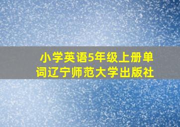 小学英语5年级上册单词辽宁师范大学出版社