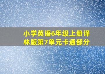 小学英语6年级上册译林版第7单元卡通部分