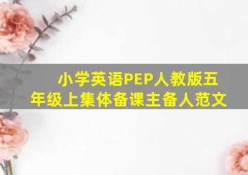 小学英语PEP人教版五年级上集体备课主备人范文