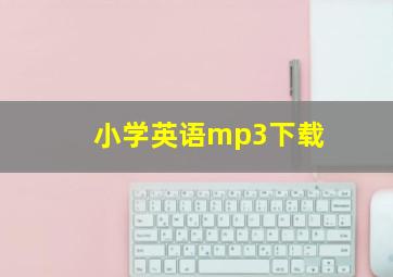 小学英语mp3下载