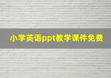 小学英语ppt教学课件免费