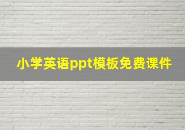 小学英语ppt模板免费课件