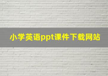 小学英语ppt课件下载网站