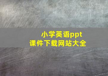 小学英语ppt课件下载网站大全