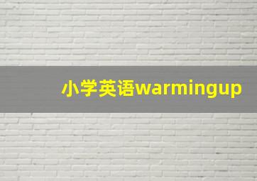 小学英语warmingup