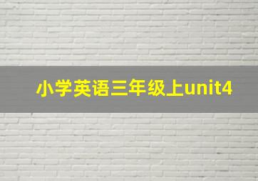 小学英语三年级上unit4