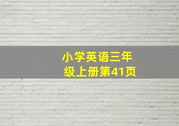 小学英语三年级上册第41页