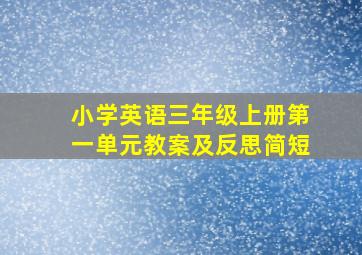 小学英语三年级上册第一单元教案及反思简短