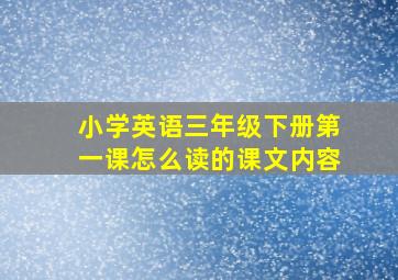 小学英语三年级下册第一课怎么读的课文内容