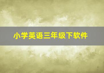 小学英语三年级下软件