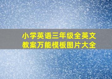 小学英语三年级全英文教案万能模板图片大全