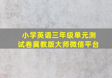 小学英语三年级单元测试卷冀教版大师微信平台