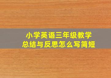 小学英语三年级教学总结与反思怎么写简短