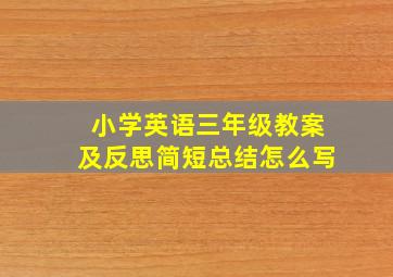 小学英语三年级教案及反思简短总结怎么写