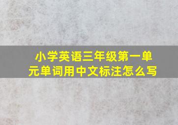 小学英语三年级第一单元单词用中文标注怎么写