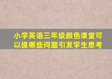 小学英语三年级颜色课堂可以提哪些问题引发学生思考