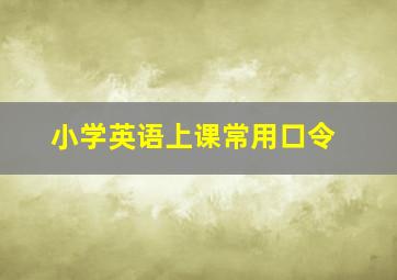 小学英语上课常用口令