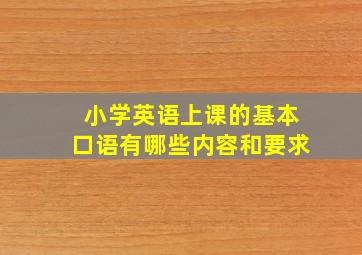 小学英语上课的基本口语有哪些内容和要求