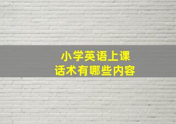 小学英语上课话术有哪些内容