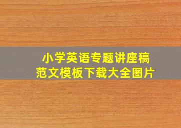 小学英语专题讲座稿范文模板下载大全图片