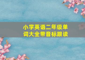 小学英语二年级单词大全带音标跟读