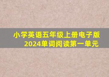 小学英语五年级上册电子版2024单词阅读第一单元