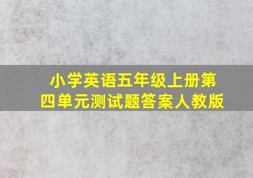 小学英语五年级上册第四单元测试题答案人教版