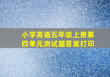 小学英语五年级上册第四单元测试题答案打印