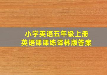 小学英语五年级上册英语课课练译林版答案