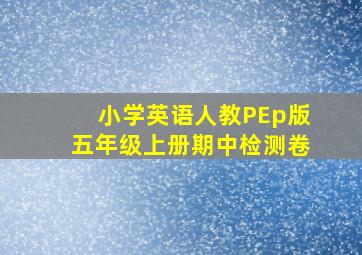 小学英语人教PEp版五年级上册期中检测卷