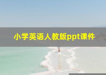 小学英语人教版ppt课件