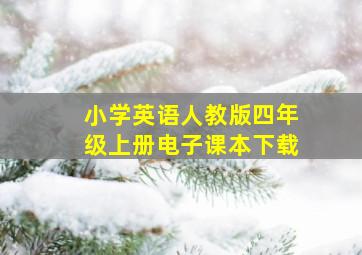 小学英语人教版四年级上册电子课本下载