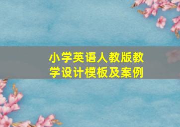 小学英语人教版教学设计模板及案例