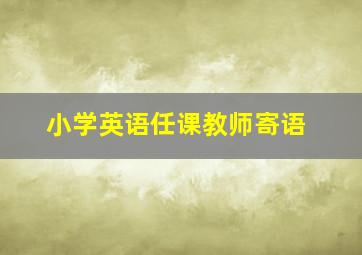 小学英语任课教师寄语