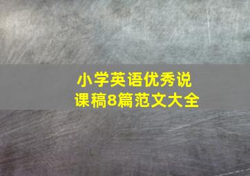 小学英语优秀说课稿8篇范文大全