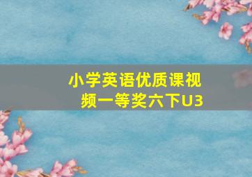 小学英语优质课视频一等奖六下U3