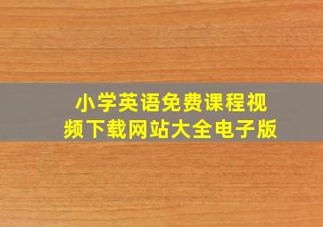 小学英语免费课程视频下载网站大全电子版