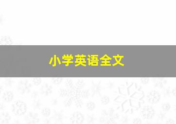 小学英语全文