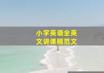 小学英语全英文讲课稿范文