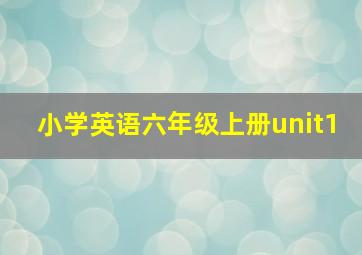 小学英语六年级上册unit1