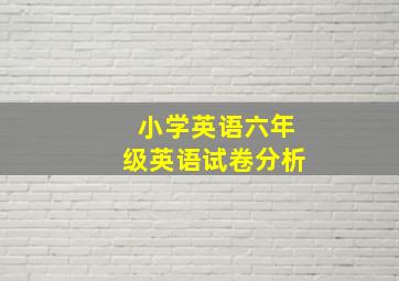 小学英语六年级英语试卷分析