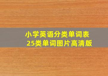 小学英语分类单词表25类单词图片高清版